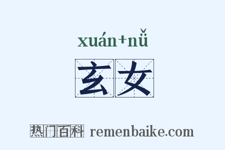 玄女是什么意思的图片